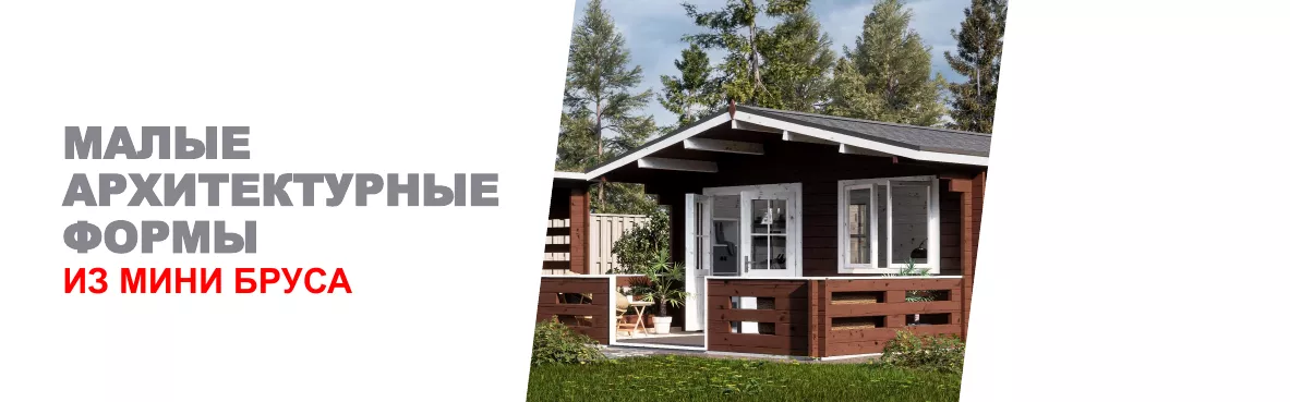 Садовые дома из мини-бруса от Уралбазис