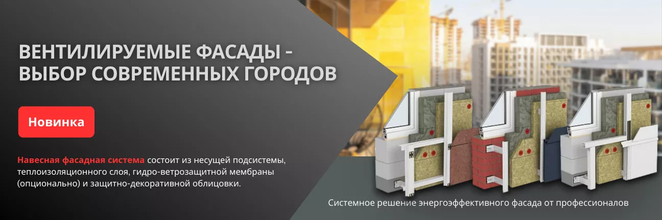 Навесная фасадная система